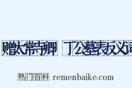 赠太常寺卿·丁公墓表反义词是什么意思的图片